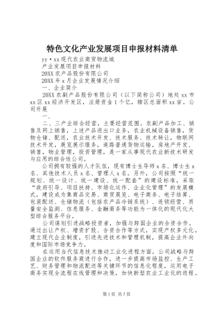 2024年特色文化产业发展项目申报材料清单