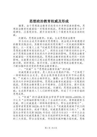 2024年思想政治教育权威及形成