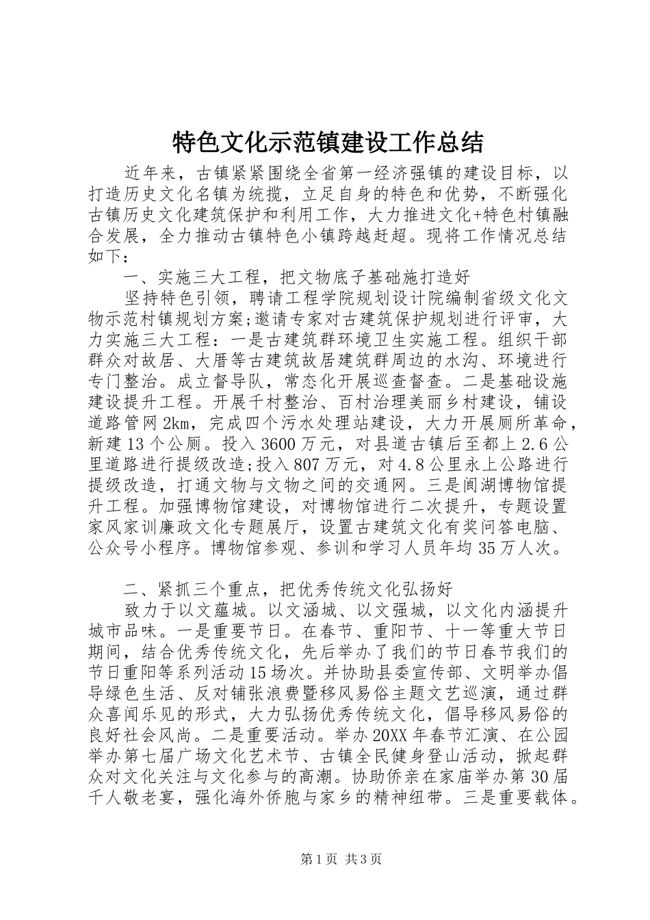 2024年特色文化示范镇建设工作总结_第1页
