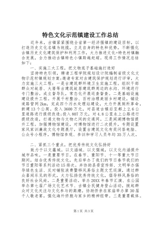 2024年特色文化示范镇建设工作总结