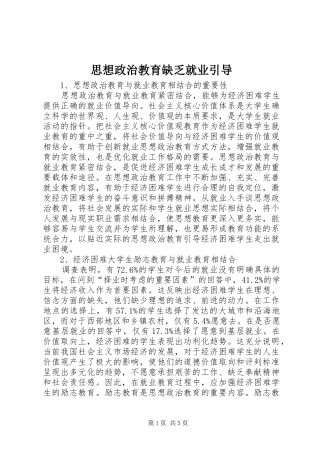 2024年思想政治教育缺乏就业引导
