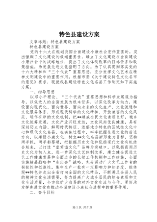 2024年特色县建设方案