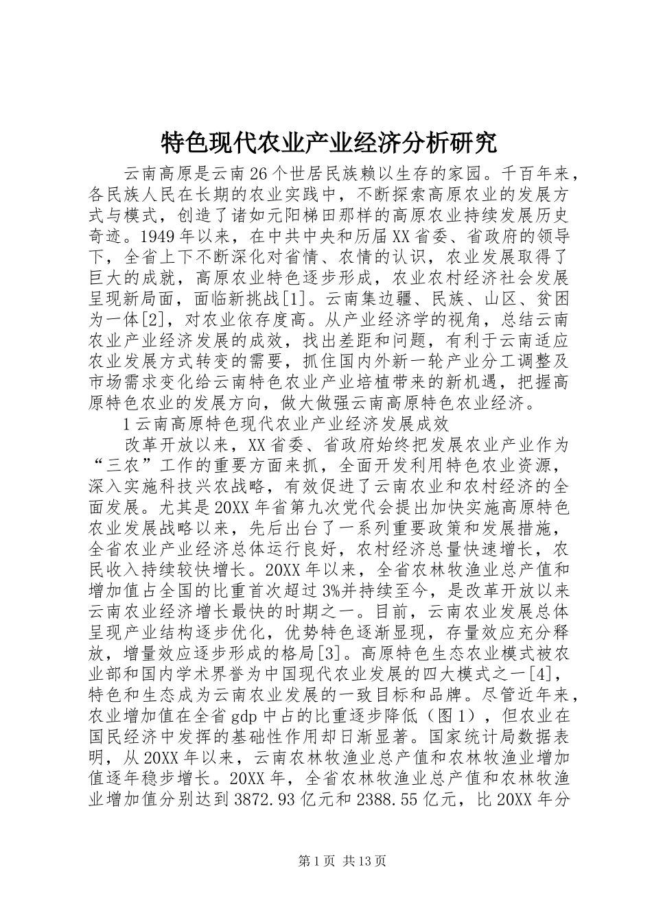 2024年特色现代农业产业经济分析研究_第1页