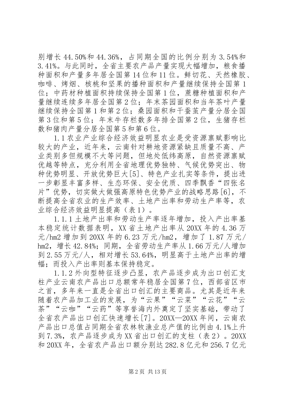 2024年特色现代农业产业经济分析研究_第2页