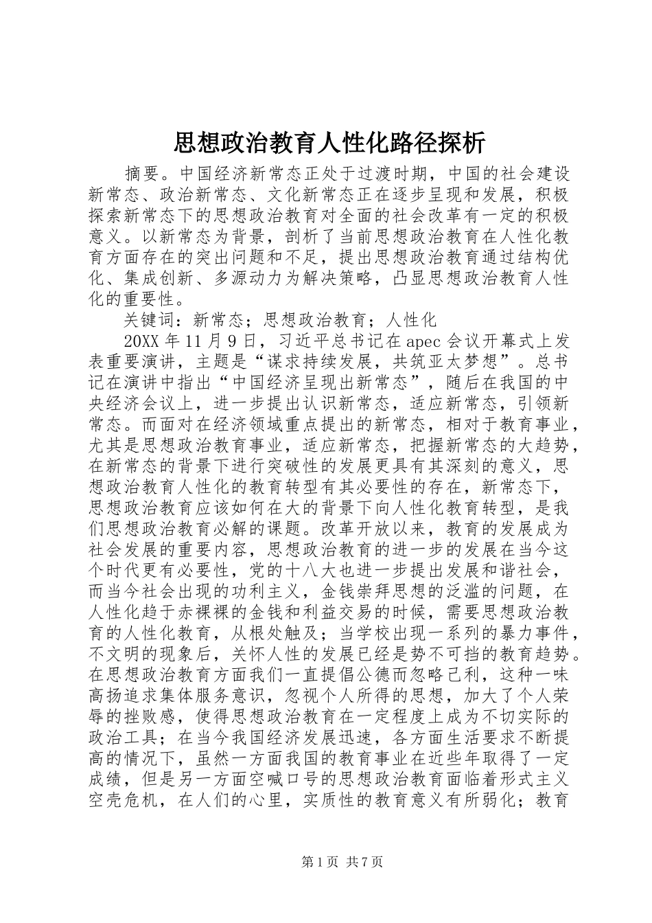 2024年思想政治教育人性化路径探析_第1页