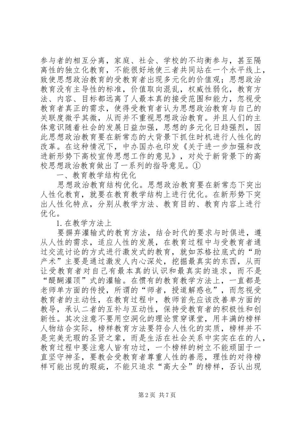 2024年思想政治教育人性化路径探析_第2页