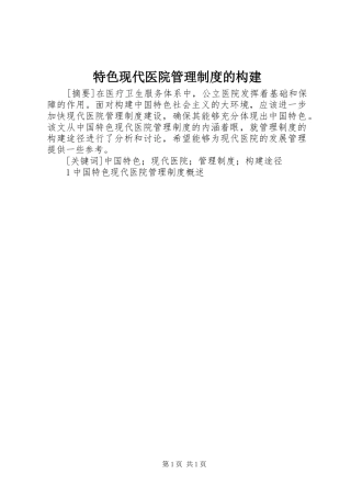 2024年特色现代医院管理制度的构建