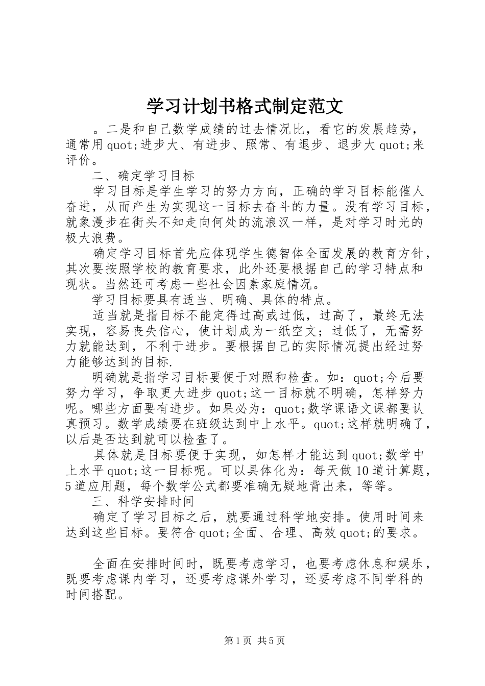 2024年学习计划书格式制定范文_第1页