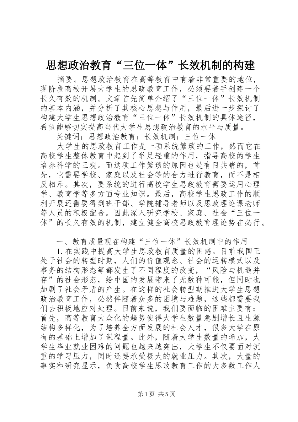 2024年思想政治教育三位一体长效机制的构建_第1页