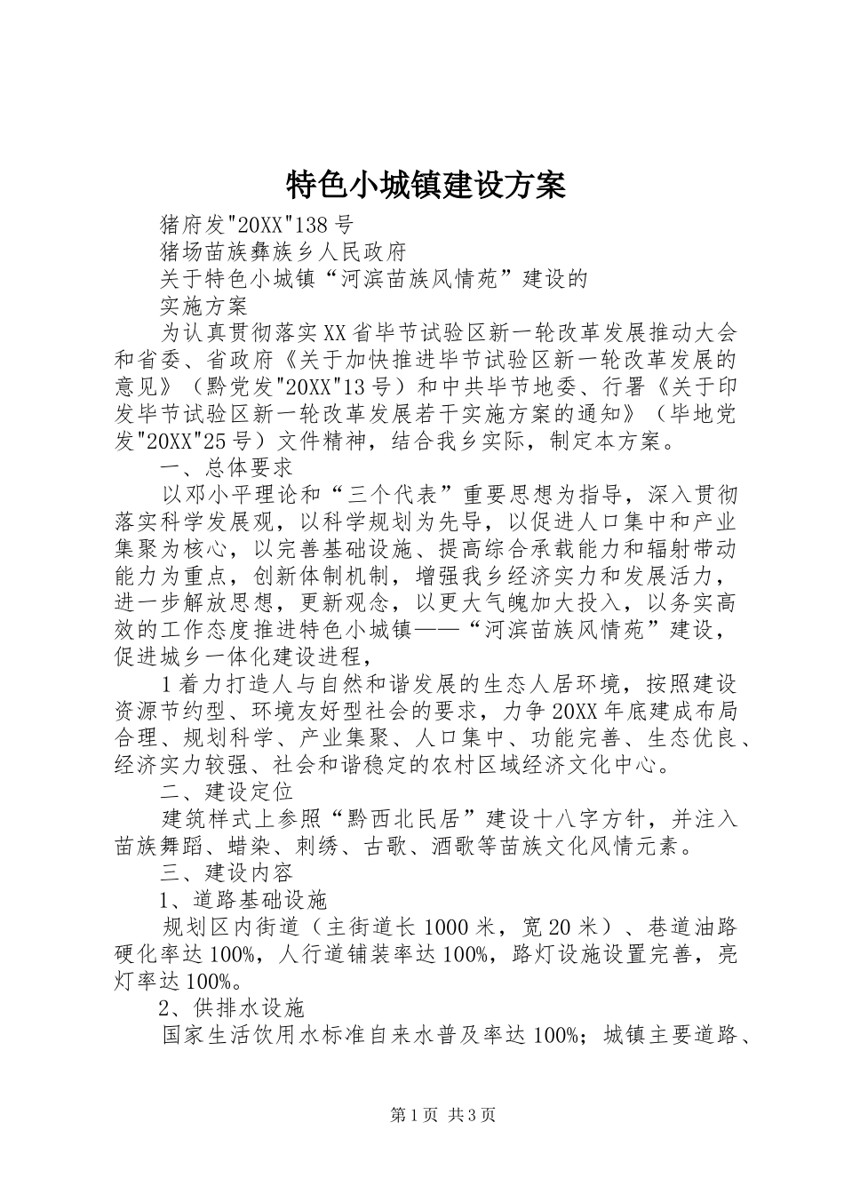 2024年特色小城镇建设方案_第1页