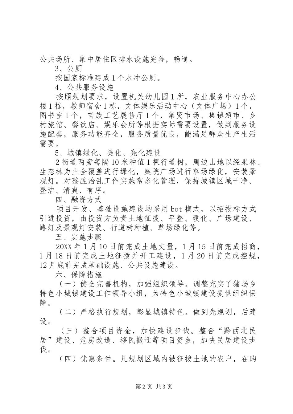 2024年特色小城镇建设方案_第2页