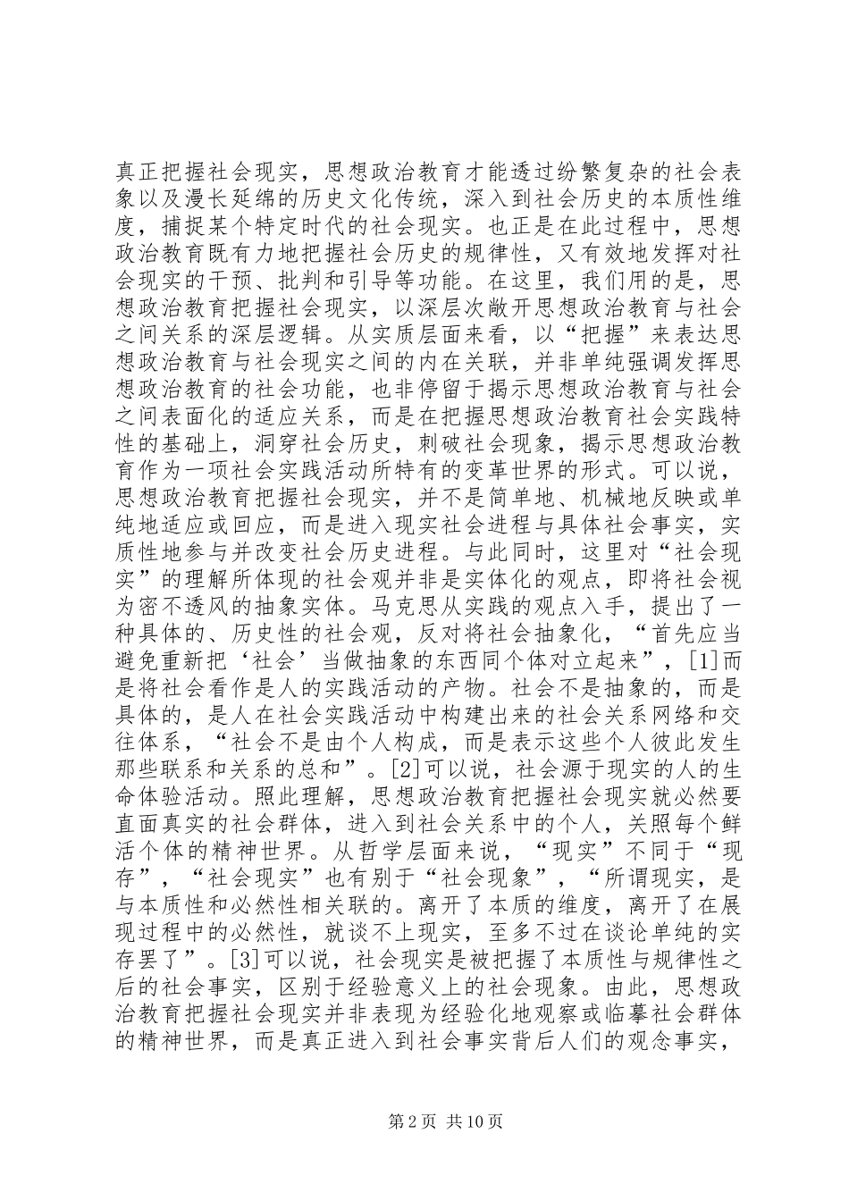 2024年思想政治教育社会现实特征与方式_第2页