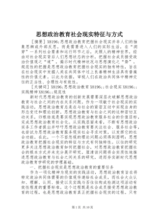 2024年思想政治教育社会现实特征与方式