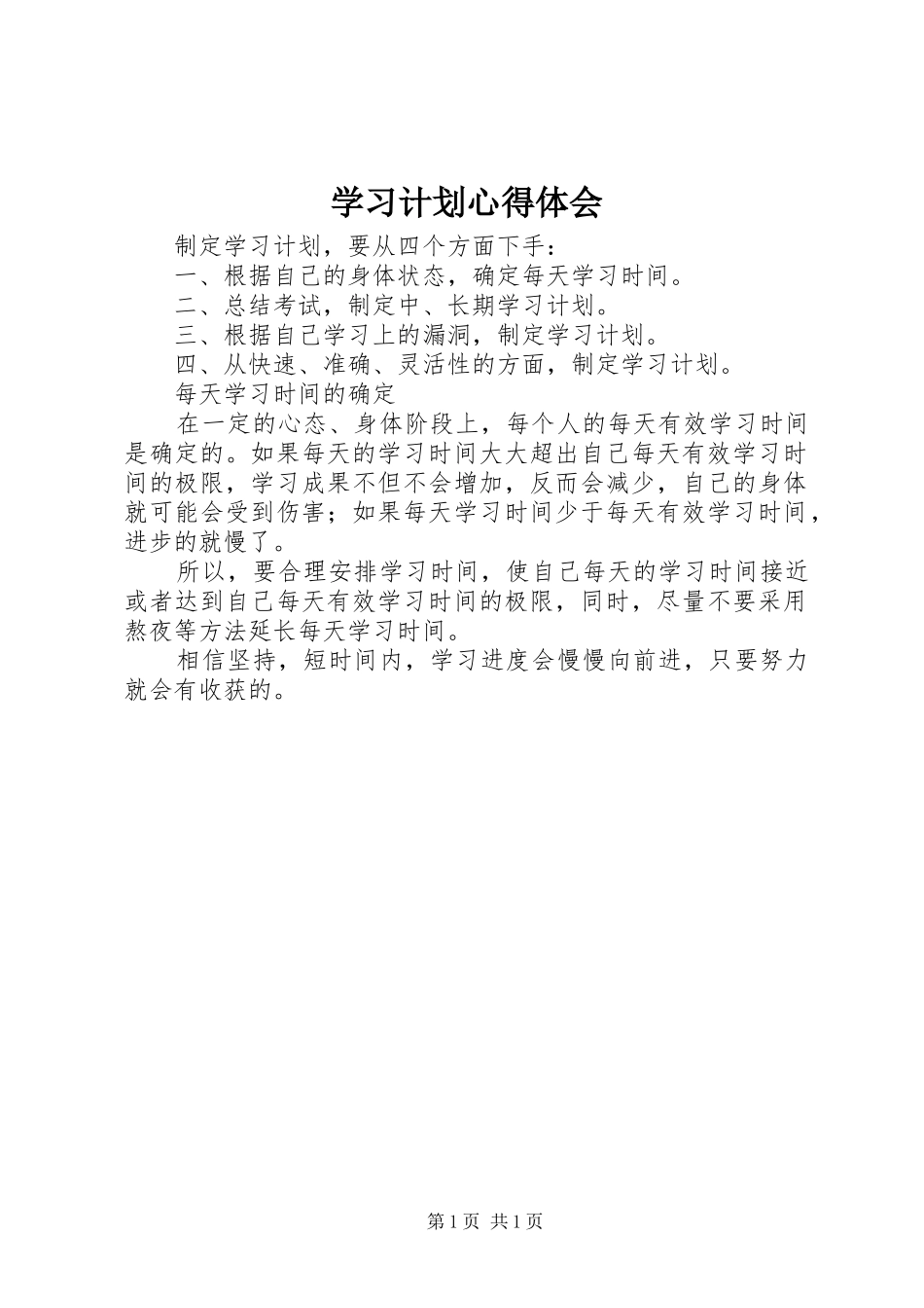 2024年学习计划心得体会_第1页