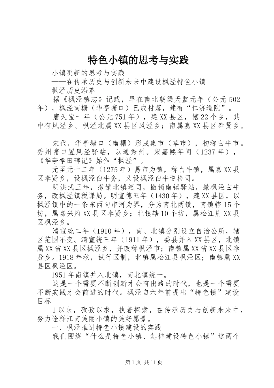 2024年特色小镇的思考与实践_第1页