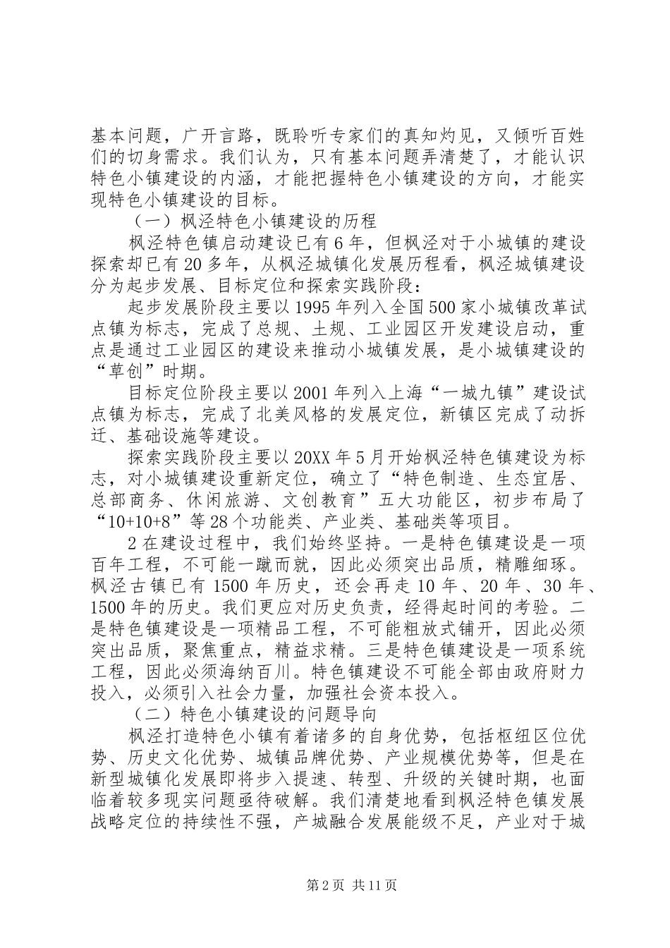2024年特色小镇的思考与实践_第2页