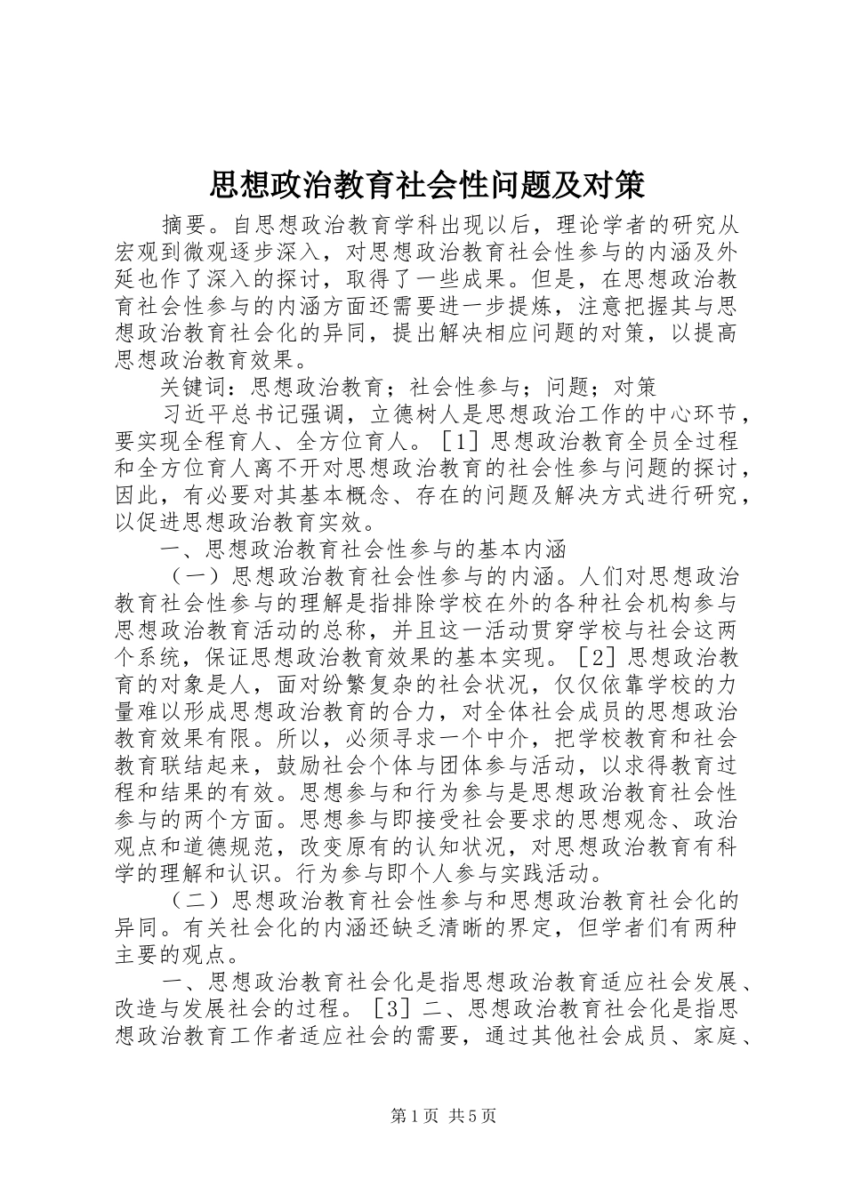 2024年思想政治教育社会性问题及对策_第1页
