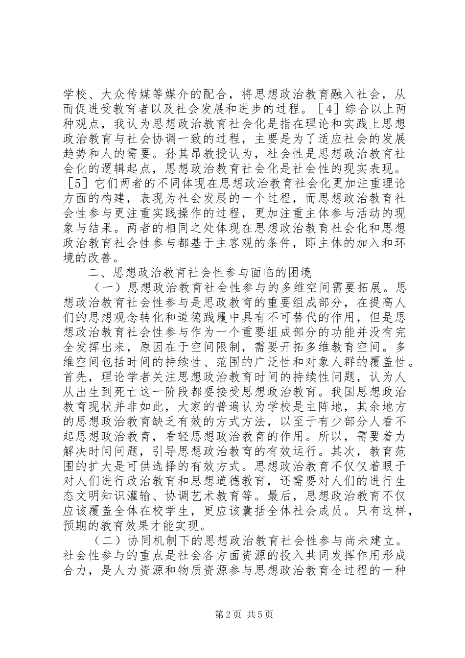 2024年思想政治教育社会性问题及对策_第2页