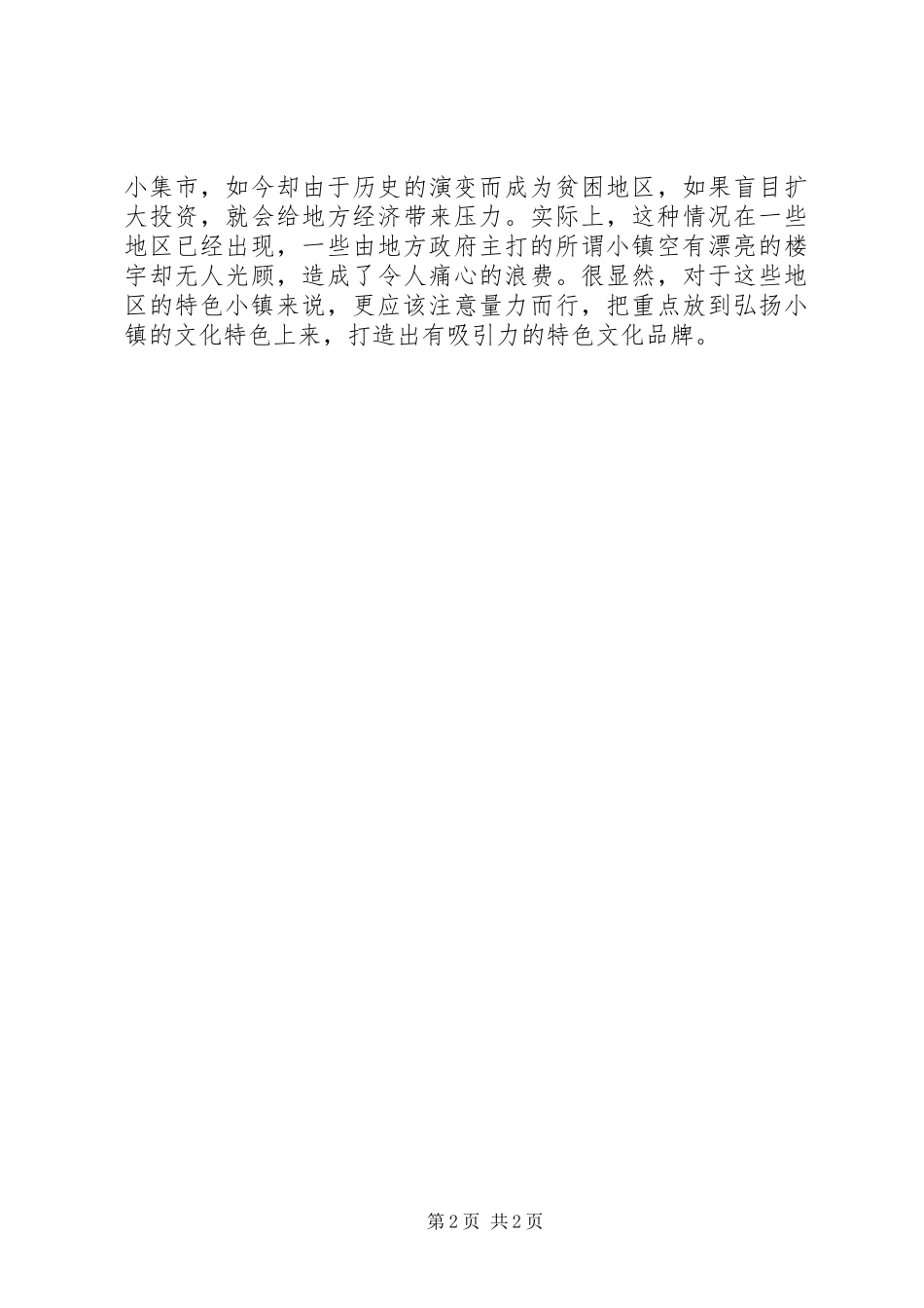 2024年特色小镇典型材料特色小镇重在文化特色_第2页