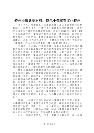 2024年特色小镇典型材料特色小镇重在文化特色