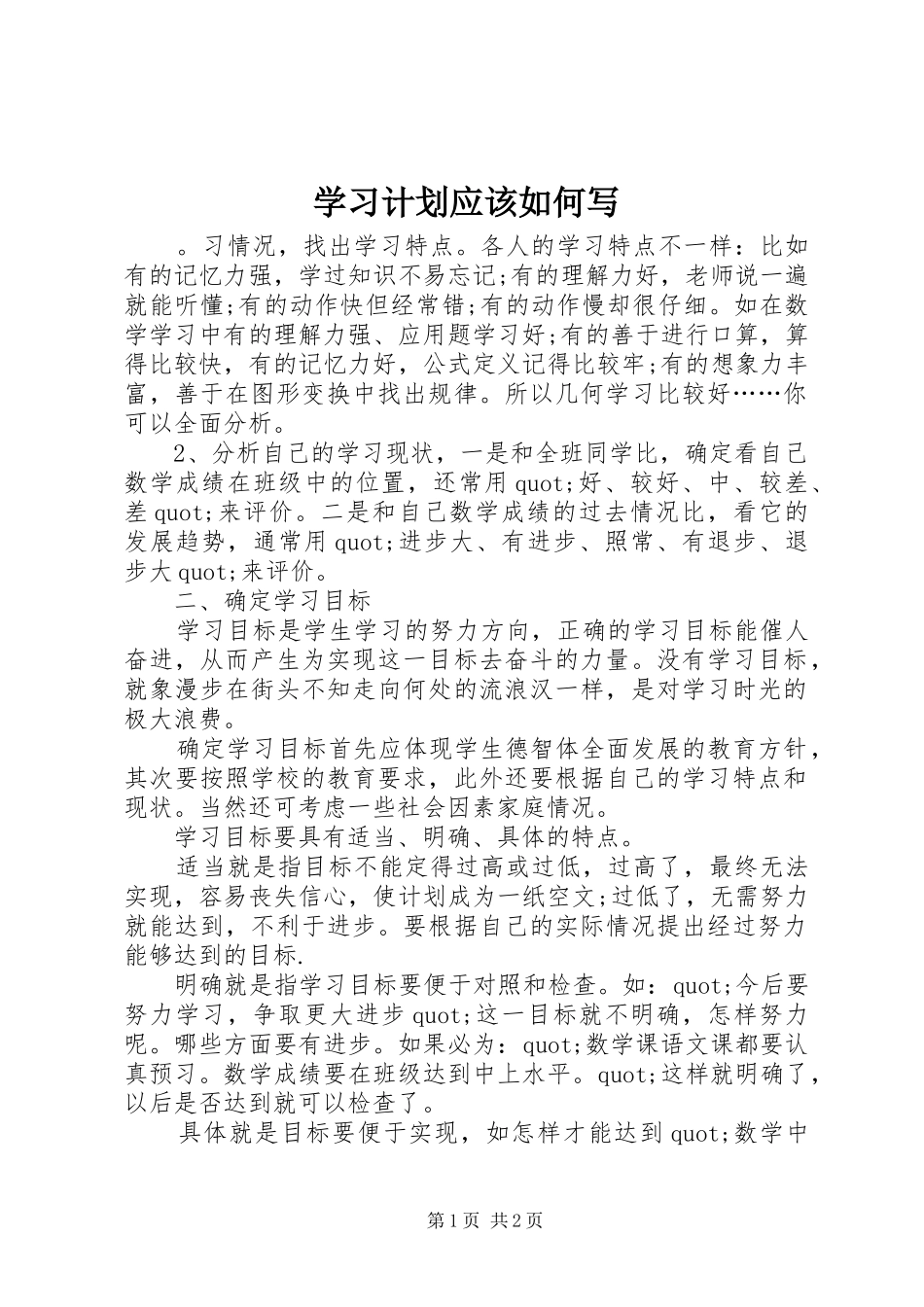 2024年学习计划应该如何写_第1页