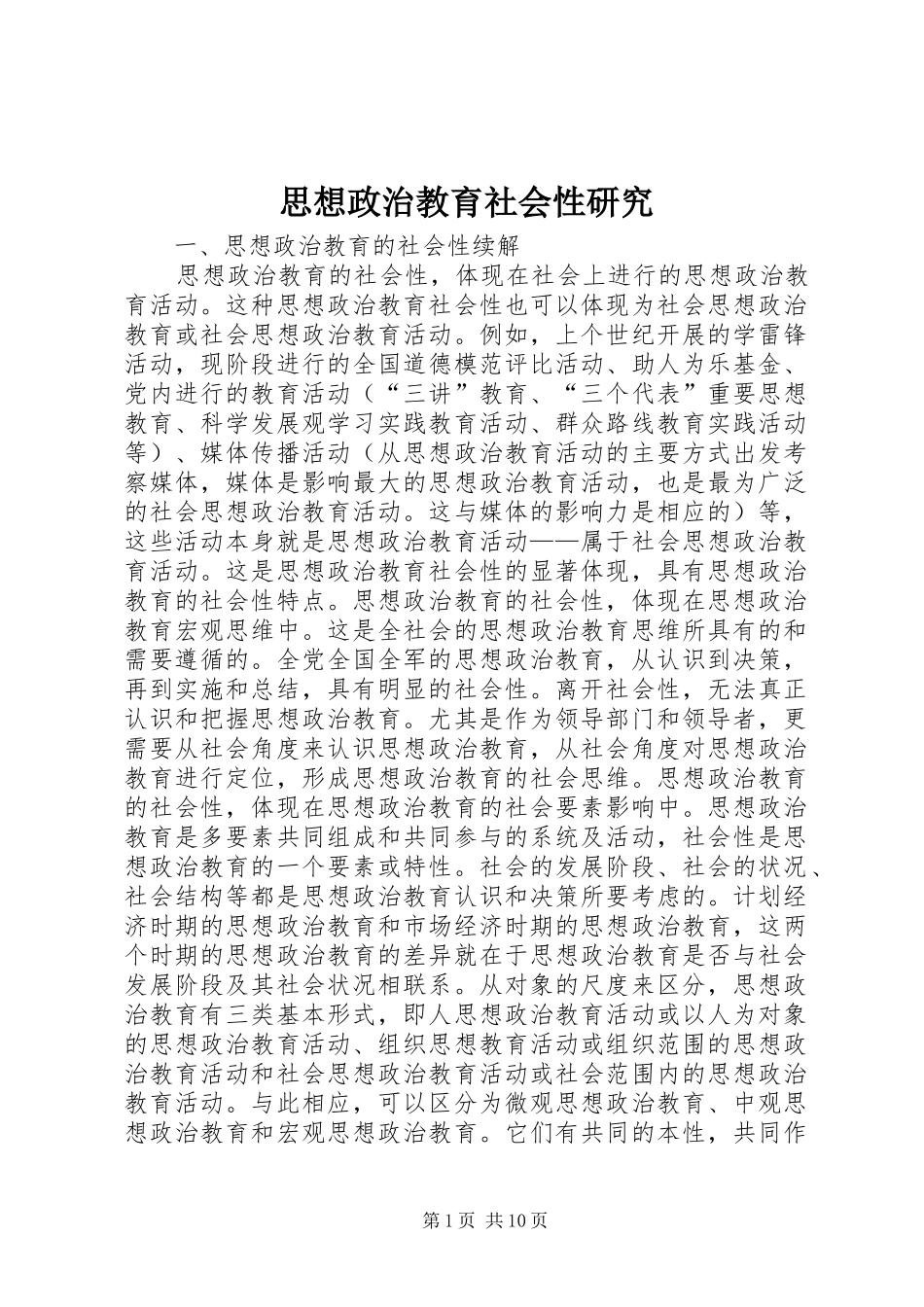 2024年思想政治教育社会性研究_第1页