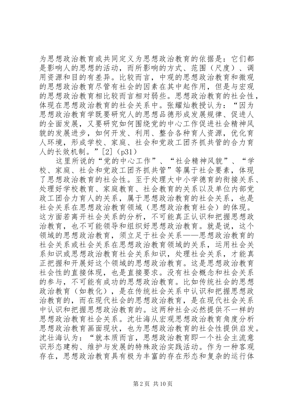 2024年思想政治教育社会性研究_第2页