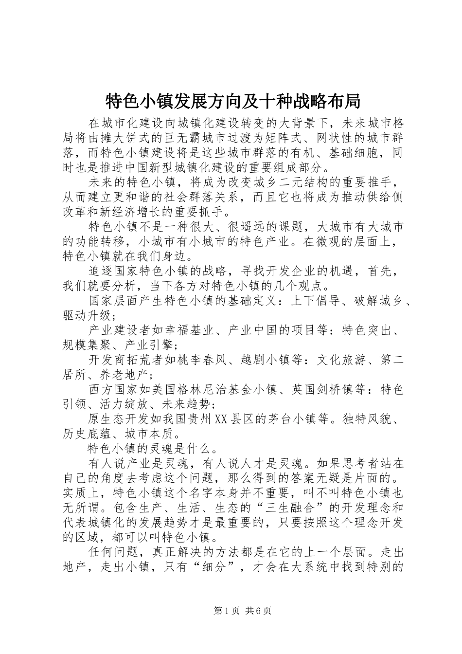 2024年特色小镇发展方向及十种战略布局_第1页