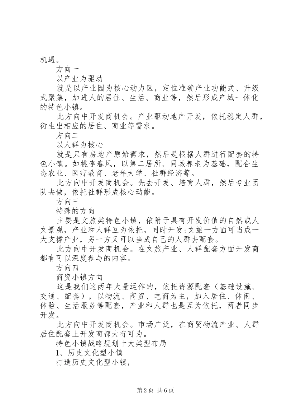 2024年特色小镇发展方向及十种战略布局_第2页