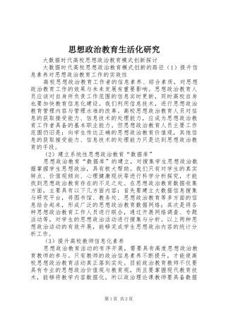 2024年思想政治教育生活化研究