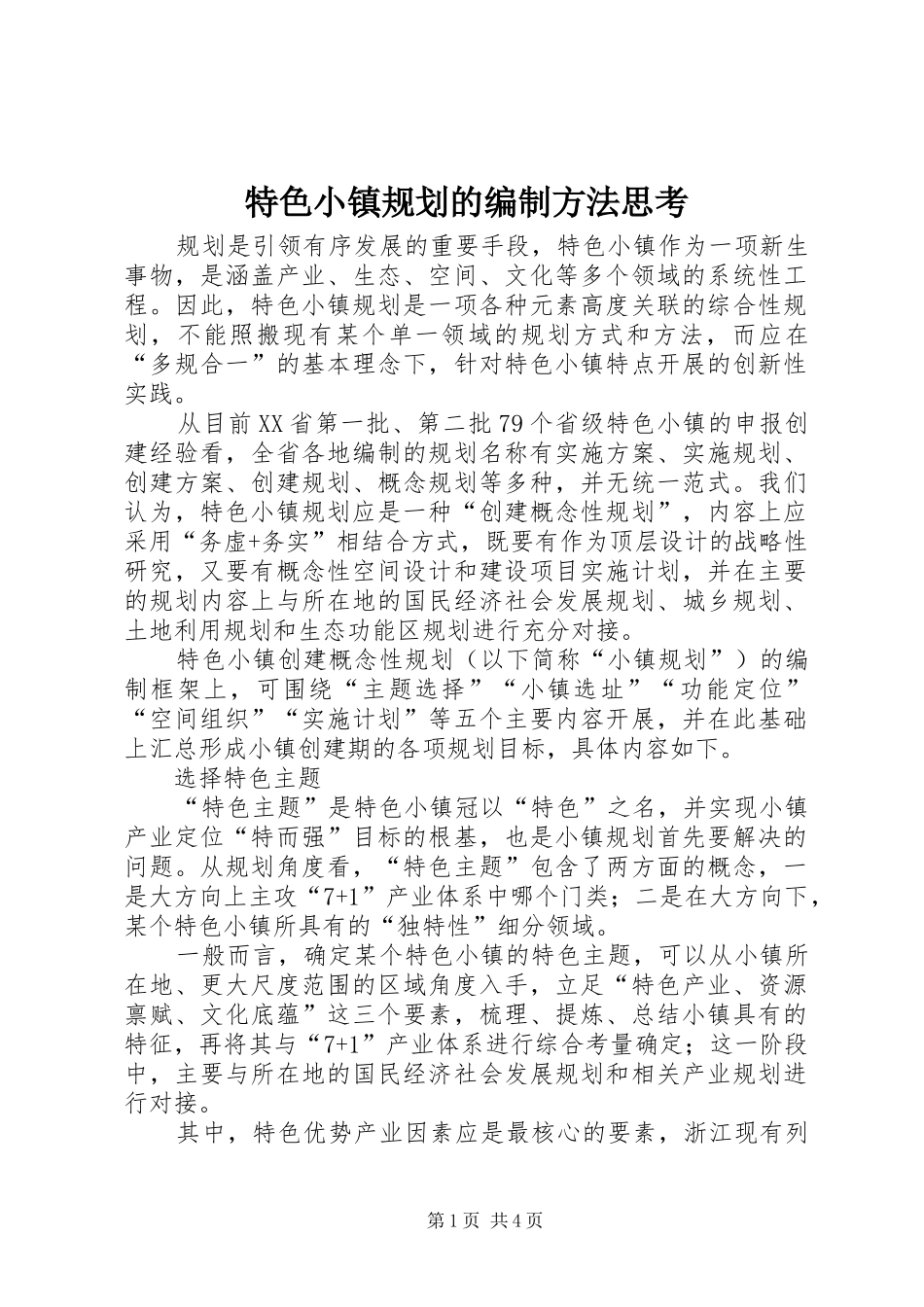 2024年特色小镇规划的编制方法思考_第1页