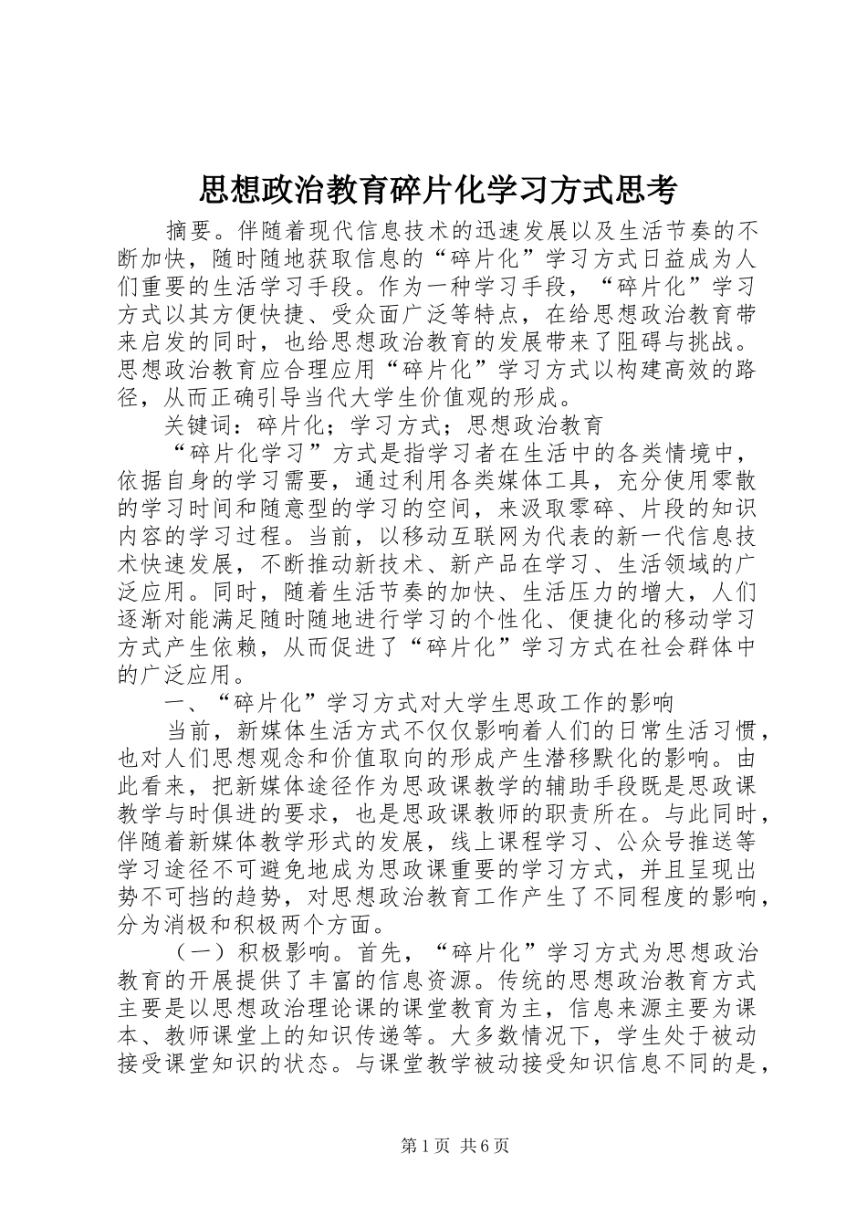 2024年思想政治教育碎片化学习方式思考_第1页