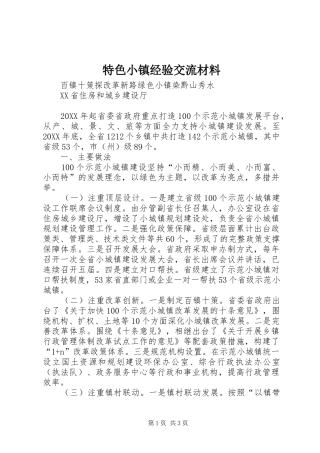 2024年特色小镇经验交流材料