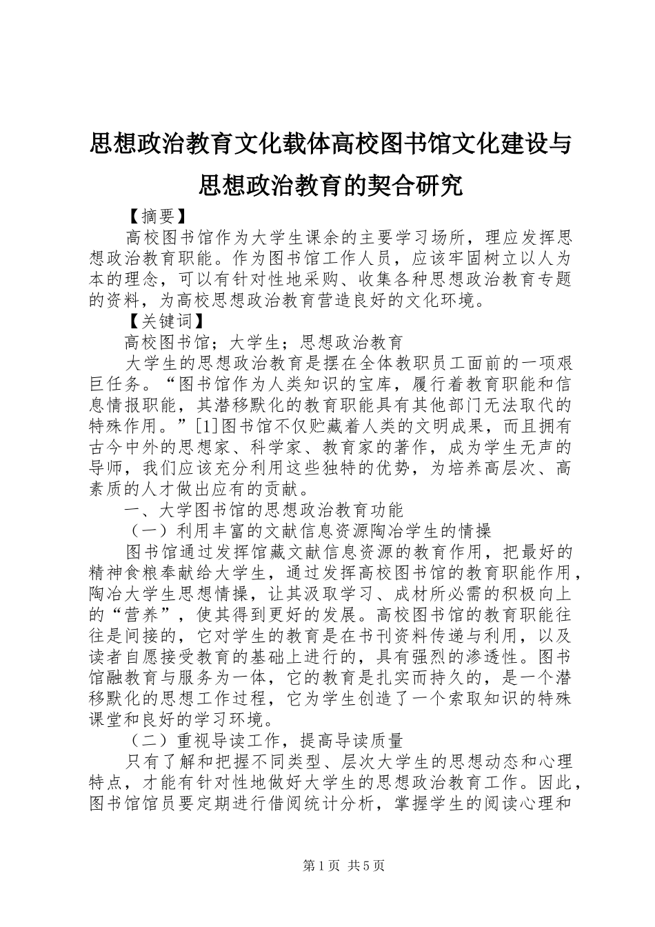 2024年思想政治教育文化载体高校图书馆文化建设与思想政治教育的契合研究_第1页