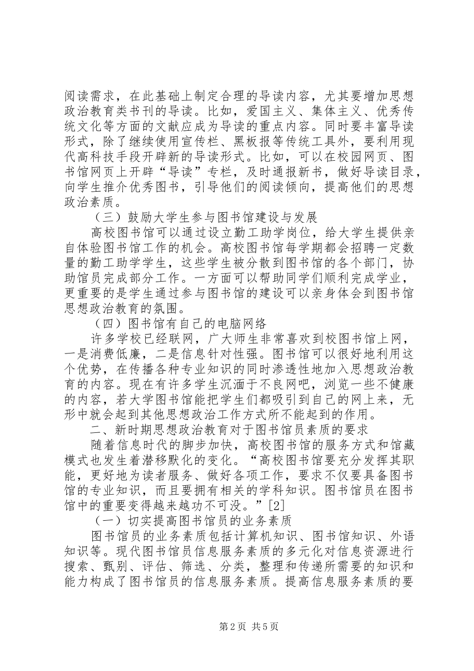 2024年思想政治教育文化载体高校图书馆文化建设与思想政治教育的契合研究_第2页