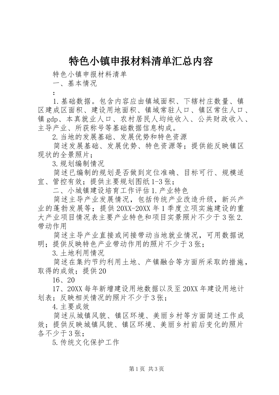2024年特色小镇申报材料清单汇总内容_第1页