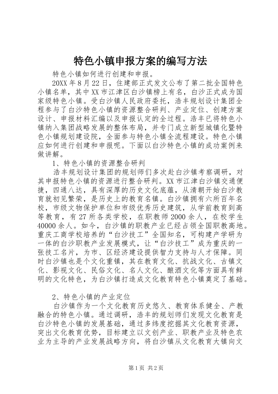 2024年特色小镇申报方案的编写方法_第1页