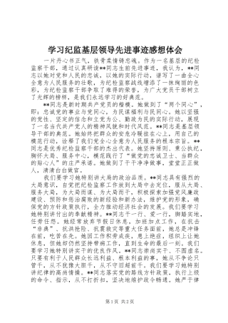 2024年学习纪监基层领导先进事迹感想体会