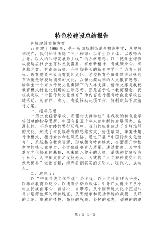 2024年特色校建设总结报告