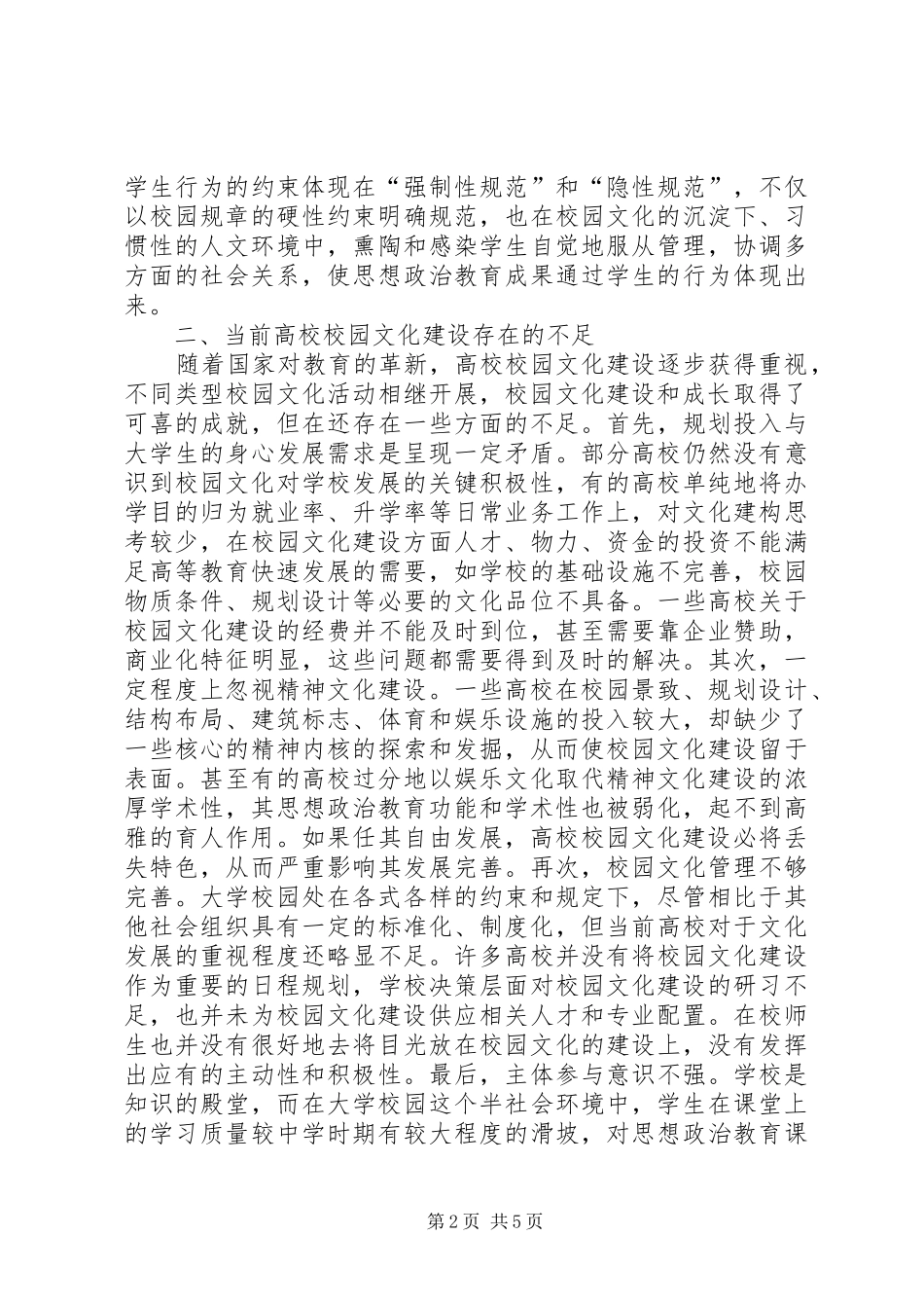 2024年思想政治教育校园文化建设研究_第2页