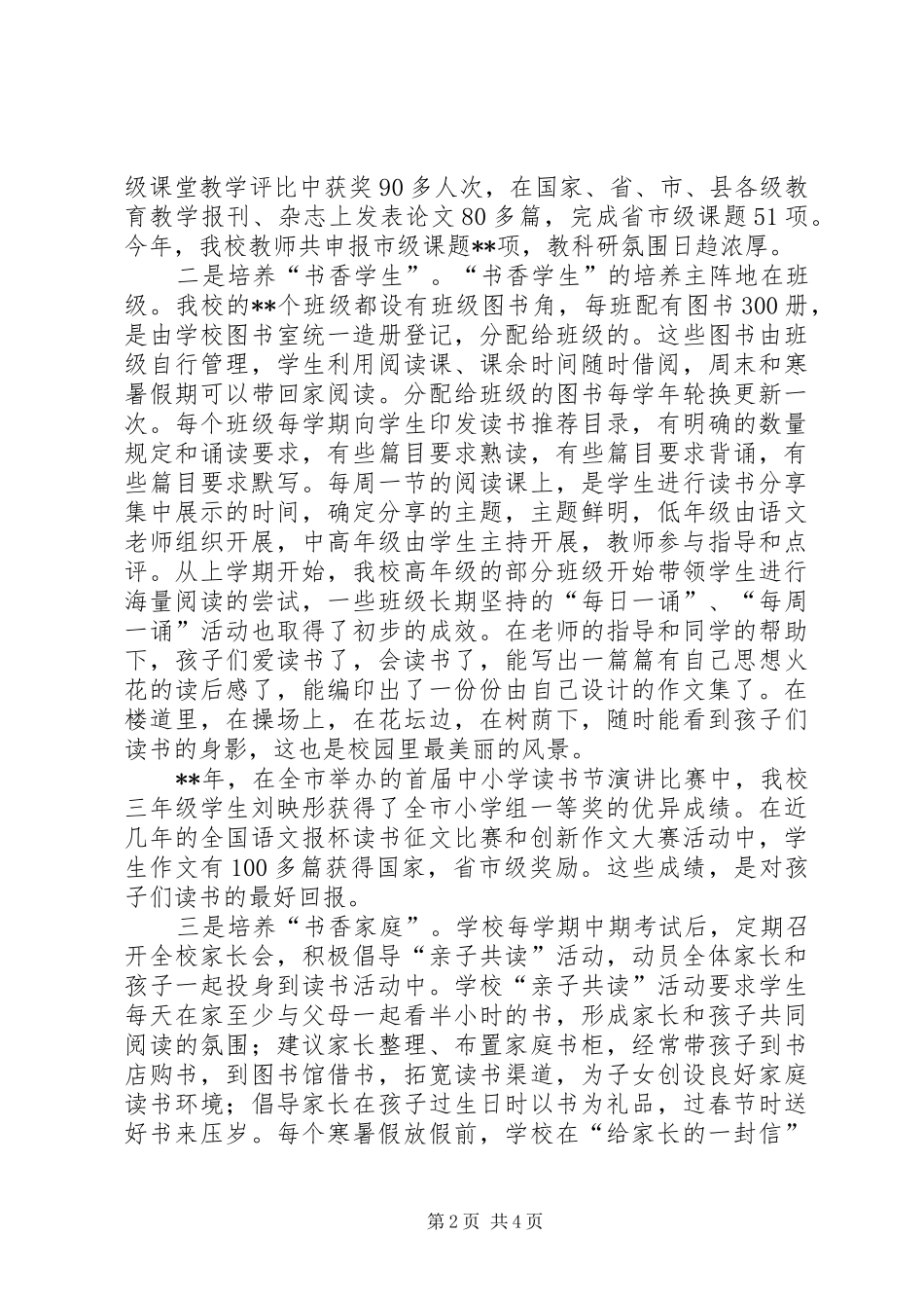 2024年特色校园创建活动交流材料_第2页