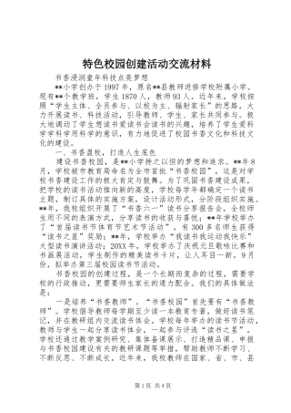 2024年特色校园创建活动交流材料