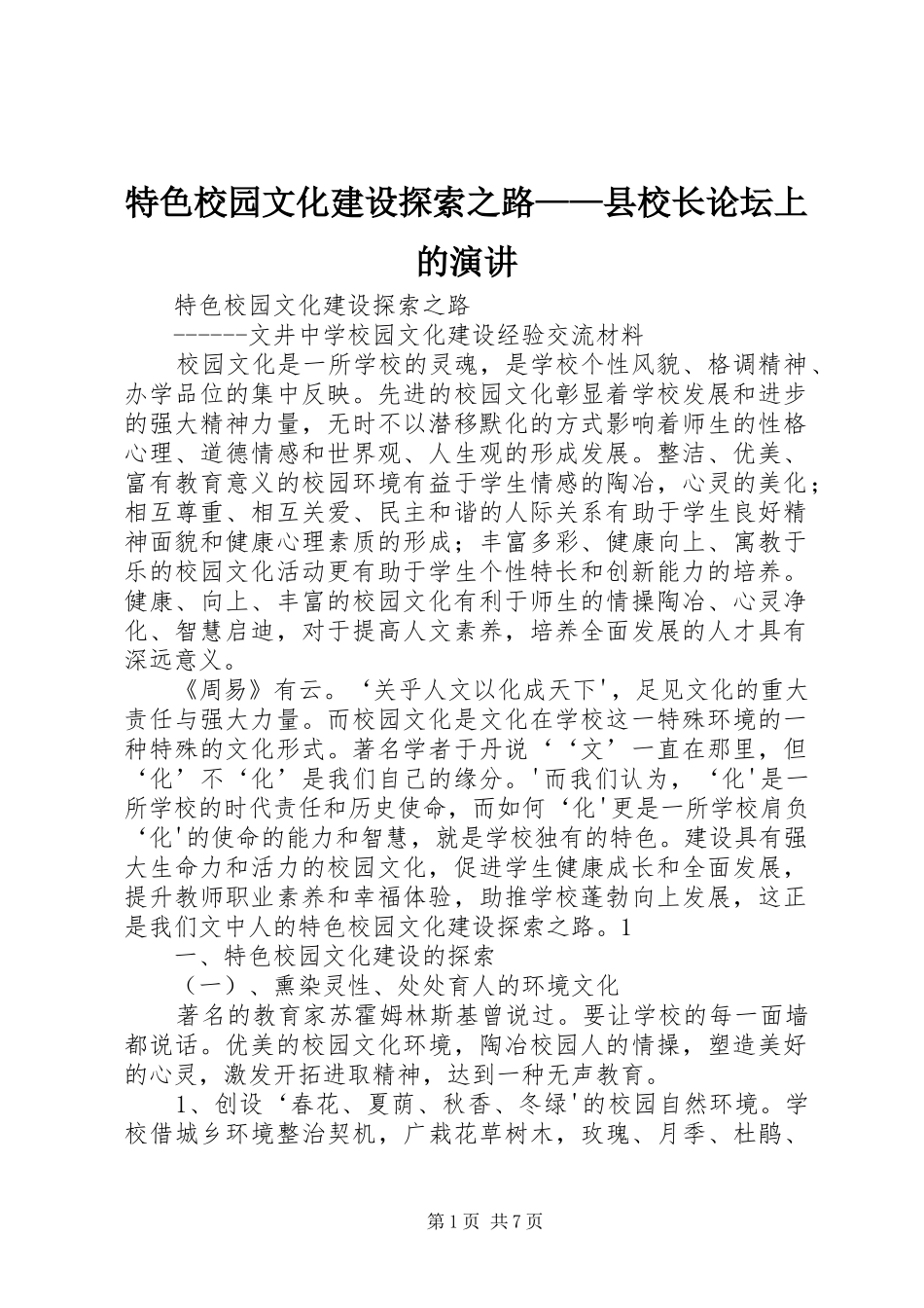 2024年特色校园文化建设探索之路县校长论坛上的演讲_第1页