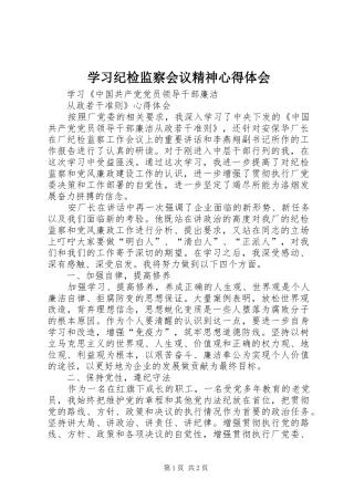 2024年学习纪检监察会议精神心得体会