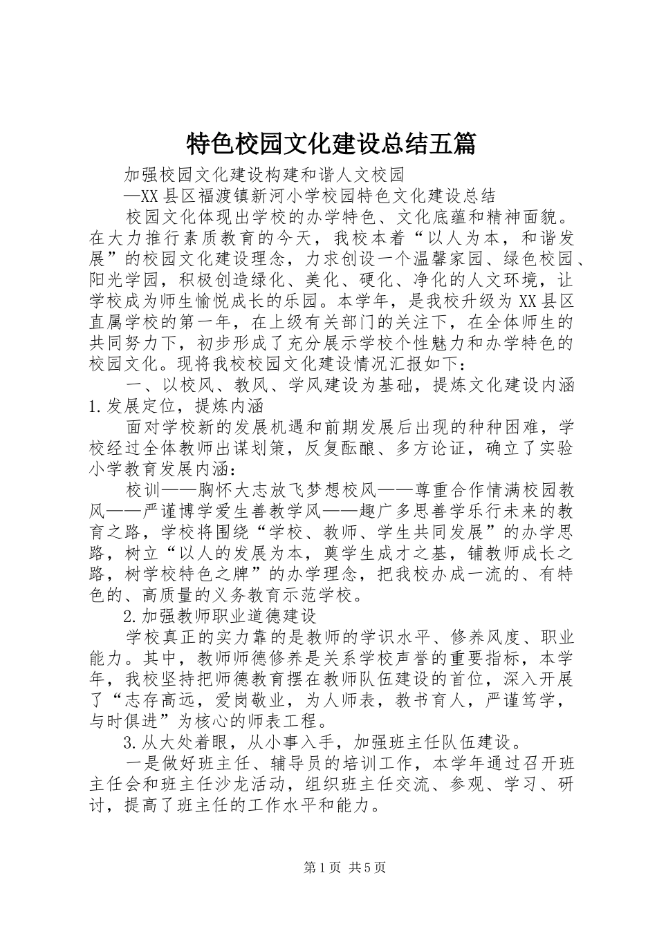 2024年特色校园文化建设总结五篇_第1页