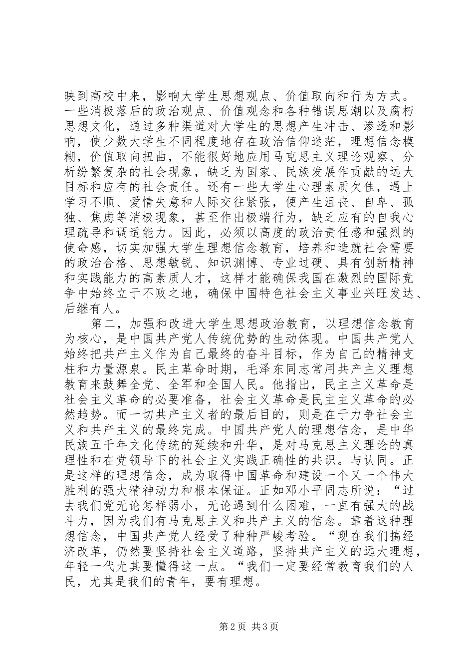 2024年思想政治教育信念_第2页