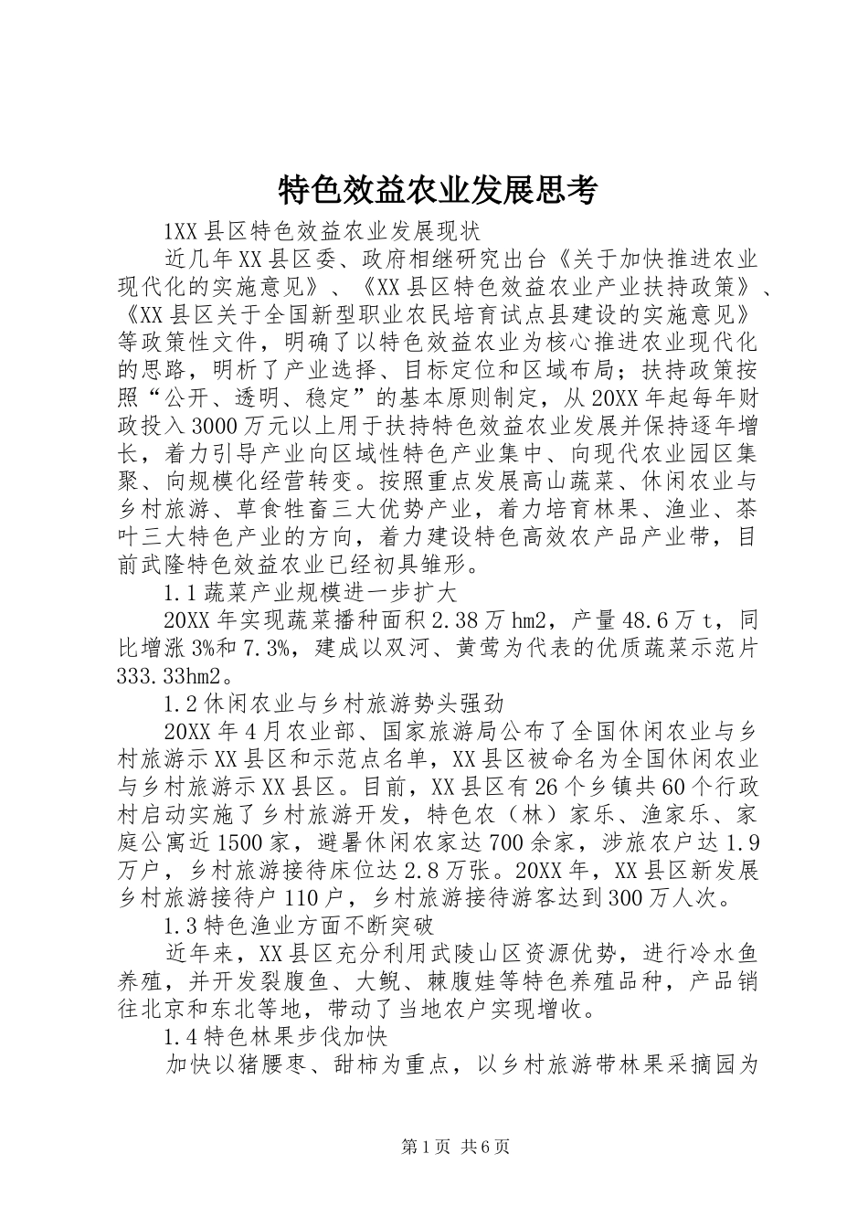 2024年特色效益农业发展思考_第1页