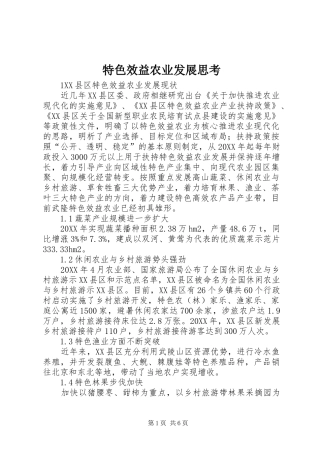 2024年特色效益农业发展思考