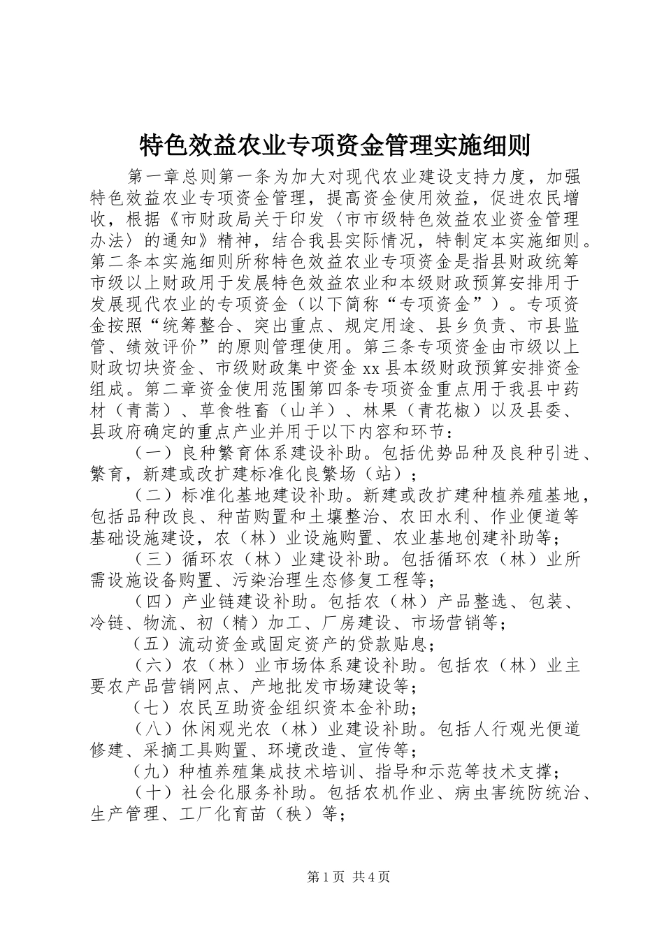 2024年特色效益农业专项资金管理实施细则_第1页