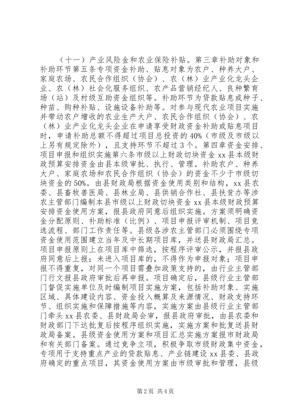 2024年特色效益农业专项资金管理实施细则_第2页